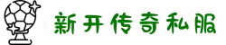 传奇私服|新开传奇私服|私服传奇|传奇SF发布网传奇发布站